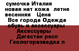 сумочка Италия Terrida  новая нат.кожа  летне -весенняя › Цена ­ 9 000 - Все города Одежда, обувь и аксессуары » Аксессуары   . Дагестан респ.,Геологоразведка п.